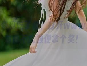免费瓜吃了没？打开www.17，看看能不能顺便拿个奖！