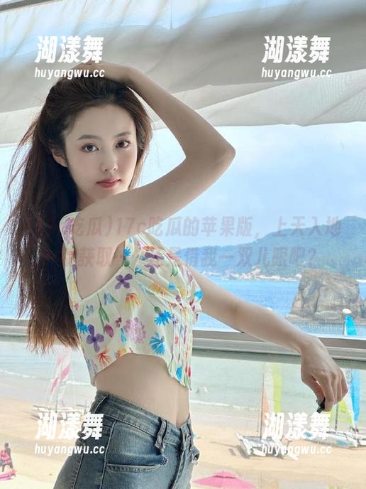 17c吃瓜的苹果版，上天入地一键获取……还是借我一双儿眼吧？