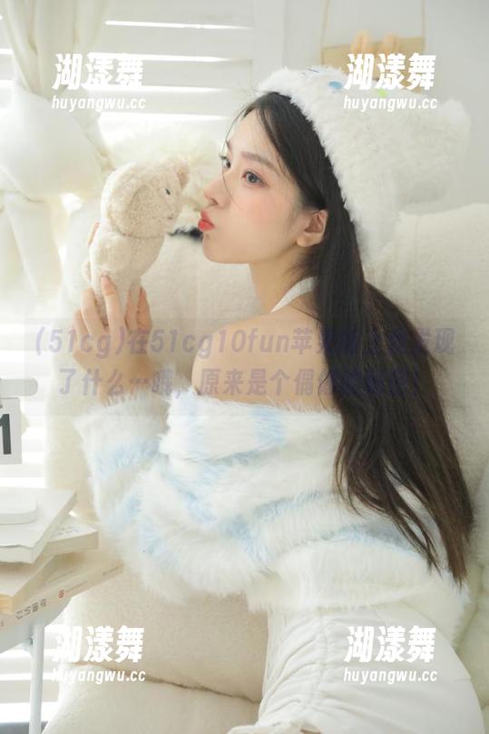 在51cg10fun苹果版上我发现了什么…哦，原来是个偶像的秘密！