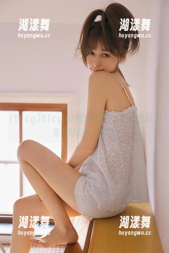 51cg10网页又双叒叕来了新瓜，准备好扛住了吗？