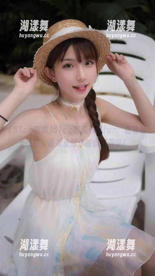 51cg吃瓜 51cg吃瓜黑料fun:重磅新线路,请准备好你的面对震惊!