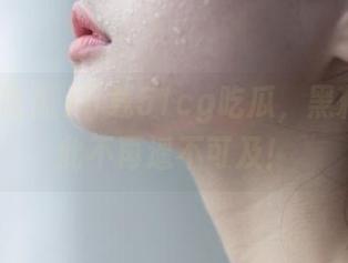 下载51cg吃瓜，黑料fun从此不再遥不可及！