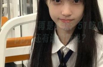 吃瓜不再是小众：51吃瓜funApp，还有谁没听说？