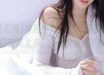 欢迎来到51吃瓜网首页，永久入口的瓜太多，我都快消化不良了！