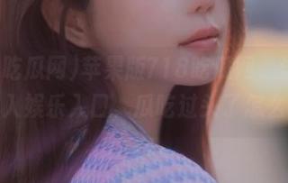 苹果版718吃瓜网，让你轻松滑入娱乐入口，瓜吃过头了怎么办？