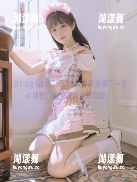 在91.cg.com官网发现了一点小秘密，别问我怎么知道的。