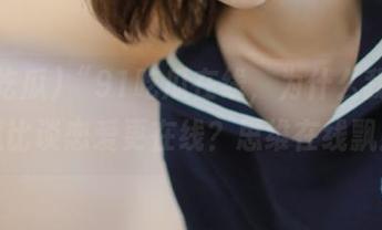 “91吃瓜在线，为什么我觉得吃瓜比谈恋爱更在线？思维在线飘！“