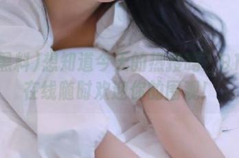 想知道今天的热搜吗？91黑料在线随时欢迎你的围观！