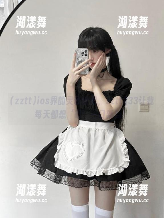 zztt ios界的灵魂伴侣,zztt333让我每天都想‘吃’一口新瓜!