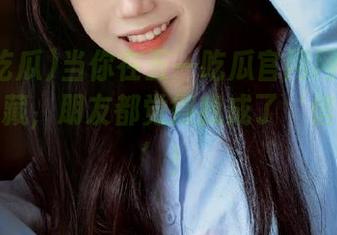 当你在五一吃瓜官网网页版上疯狂收藏，朋友都觉得我成了‘信息大咖’！