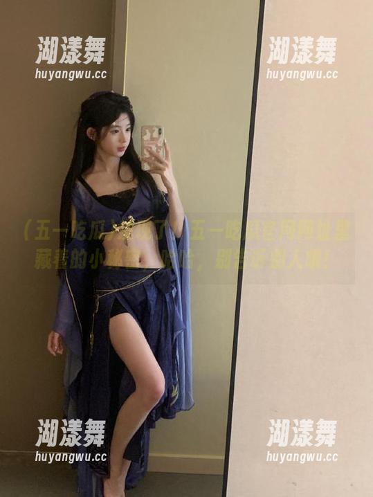 五一吃瓜 发现了!五一吃瓜官网网址里藏着的小秘密,哈哈,别告诉别人哦!