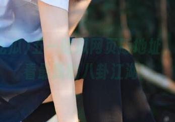五一吃瓜网页版地址，快来看看最新的八卦江湖！