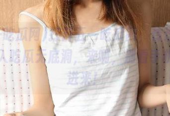 打开五一吃瓜网，传送门瞬间掉入吃瓜无底洞，来啊，别看手机，快进来！