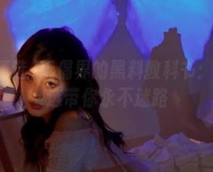 玩偶界的黑料教科书：冲哥精选带你永不迷路