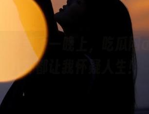分享了一晚上，吃瓜网app里的八卦都让我怀疑人生！