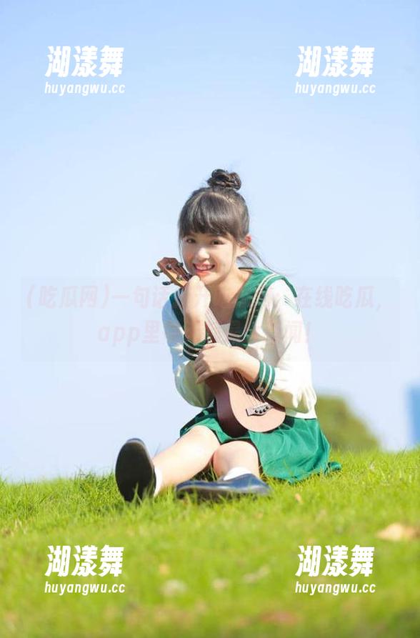一句话打开吃瓜网：在线吃瓜，app里每天都是大新闻！