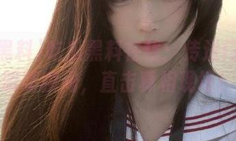 吃瓜黑料在线：传送门for辣眼睛瞬间，直击真相现场！