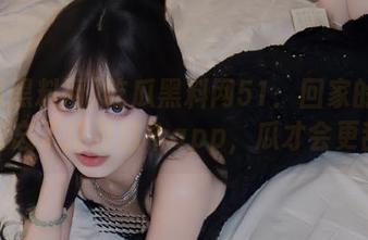 吃瓜黑料网51：回家的路上，别忘了打开这个app，瓜才会更甜！