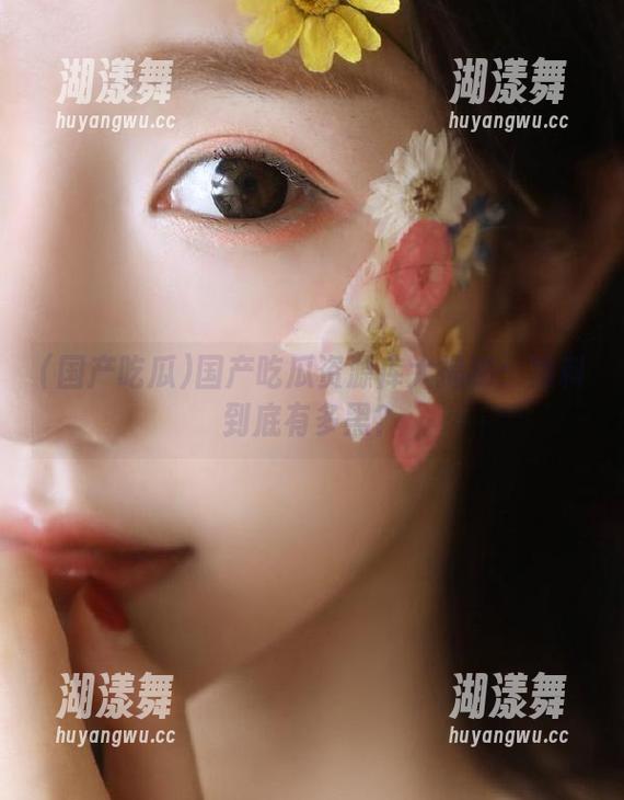 国产吃瓜 国产吃瓜资源库大揭秘:黑料到底有多黑?