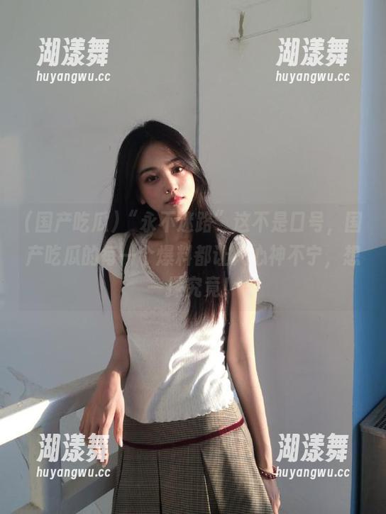 国产吃瓜 “永不迷路”这不是口号,国产吃瓜的每一个爆料都让人心神不宁,想一探究竟!
