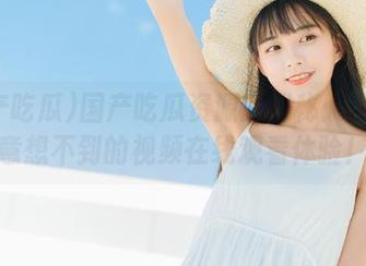 国产吃瓜资源大揭秘：你绝对意想不到的视频在线观看体验！