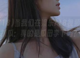 当我们在娱乐718视频直播中抓瓜：真的是瓜田李下吗？