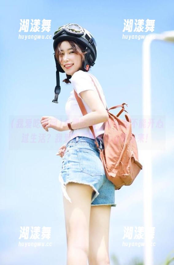 免费吃瓜，谁说我不能开心过生活？我爱吃瓜网51cg等你来！