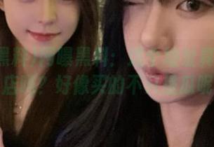 网曝黑料：这个地址真的是瓜子店吗？好像买的不只是瓜呢！