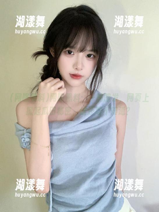网曝黑料：一触即发，网页上掀起瓜田秘密，谁还敢不知道？