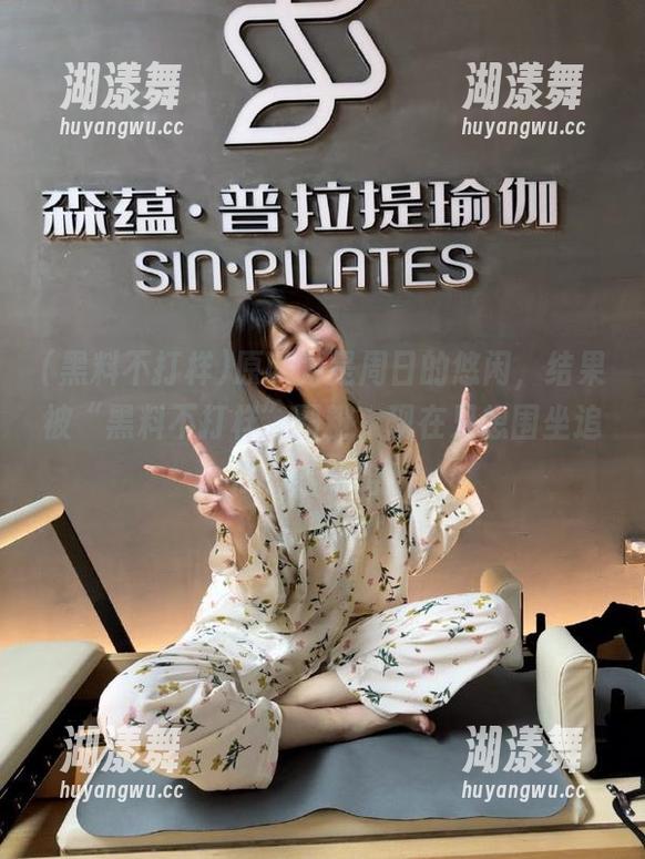 黑料不打样 原以为是周日的悠闲,结果被“黑料不打样”圈粉,现在只想围坐追瓜,哈哈哈!