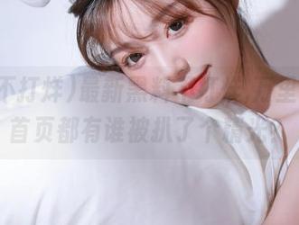 最新黑料不打烊,万里长征，首页都有谁被扒了个精光？