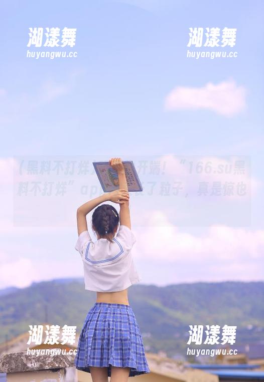 明天的开端！“166.su黑料不打烊”app内又长了粒子，真是惊也！