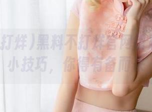 黑料不打烊官网钥匙：下载小技巧，你得有备而来