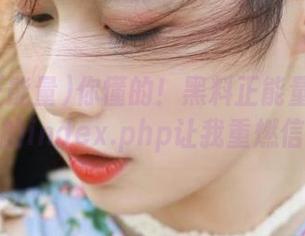 你懂的！黑料正能量苹果版里的index.php让我重燃信心