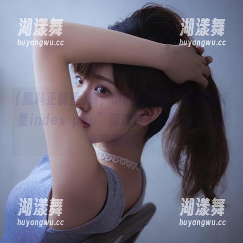 喂，谁能告诉我“黑料正能量index·php”到底有多少暗流，在观看后都迷了！
