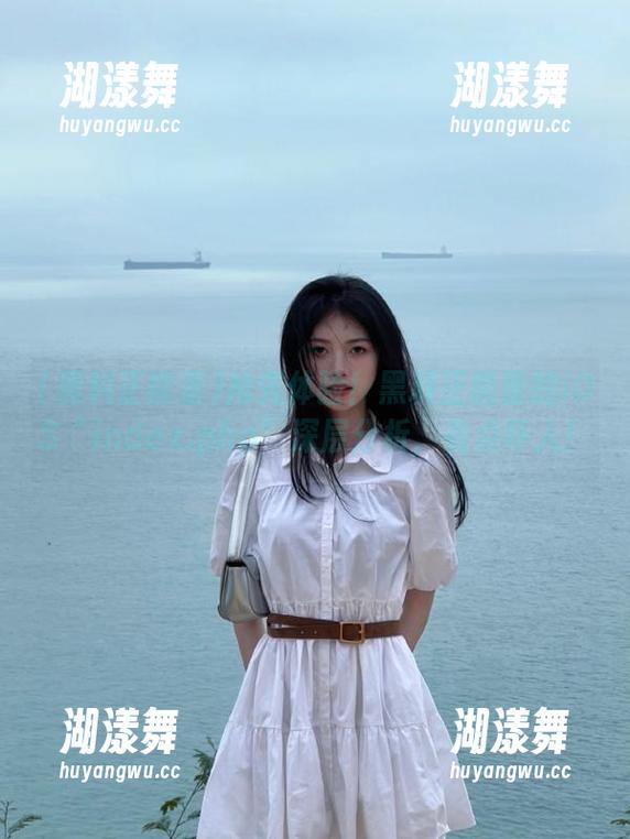 黑料正能量 抢先体验!黑料正能量的iOS“index.php”深层分析,有点吓人!