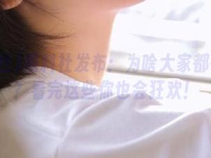 黑料社发布：为啥大家都在下载？看完这些你也会狂欢！