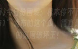 今日份围观：根本停不下来！“黑料网51”发布的这个瓜，简直是朋友圈的氛围破坏王！