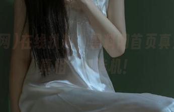 在线扒料，黑料网首页真是个“真相”制造机！