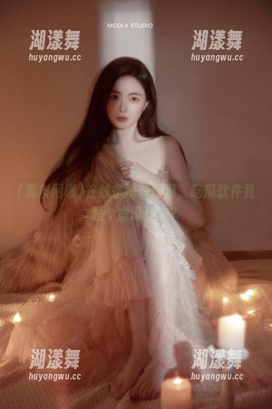 黑料网曝 在线拿黑料网曝,吃瓜软件竟是个虚幻泡影?